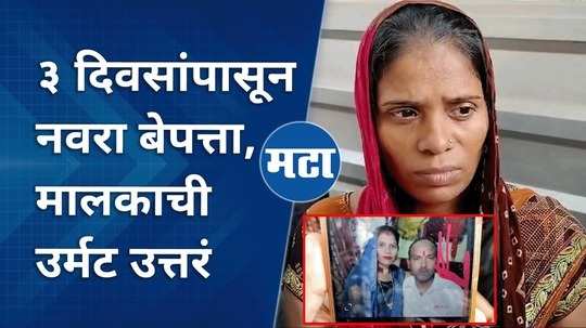 woman alleges that husband goes missing after dombivli midc blast police and company owner not cooperating