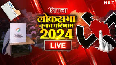 Shimla Lok Sabha Chunav Result 2024: शिमला में बीजेपी और कांग्रेस के बीच मुकाबला, जानें कौन चल रह आगे