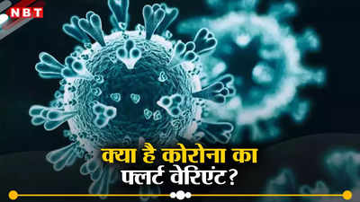 कोरोना वायरस का नया फ्लर्ट वेरिएंट क्या है? दुनिया के कई देशों में बढ़ा संक्रमण, जानें सबकुछ