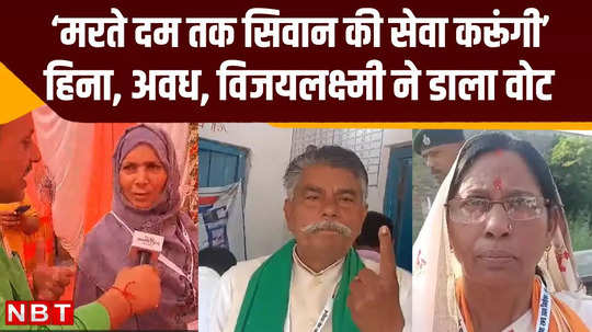 siwan lok sabha voting update hina shahab said after casting her vote
