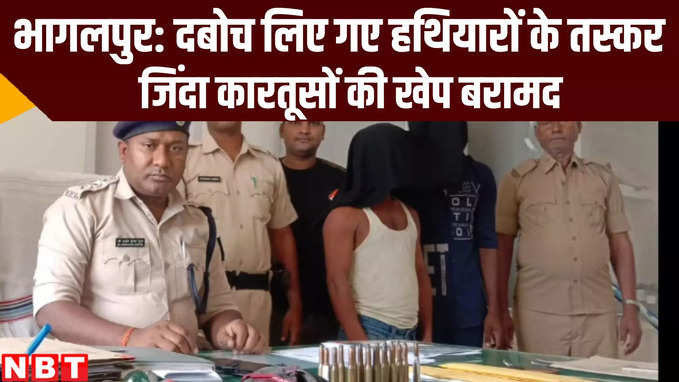 Bihar News : भागलपुर में हथियारों के सौदागर गिरफ्तार, कारतूसों की खेप मिली