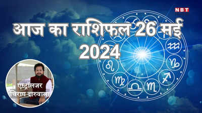 आज का राशिफल 26 मई 2024 : मेष, कर्क और सिंह राशि पर सूर्य देव की रहेगी कृपा, पाएंगे गुरु आदित्य योग से खूब लाभ