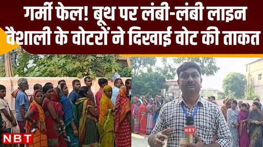 vaishali voting update long queues at booth voters were seen standing even in the scorching heat