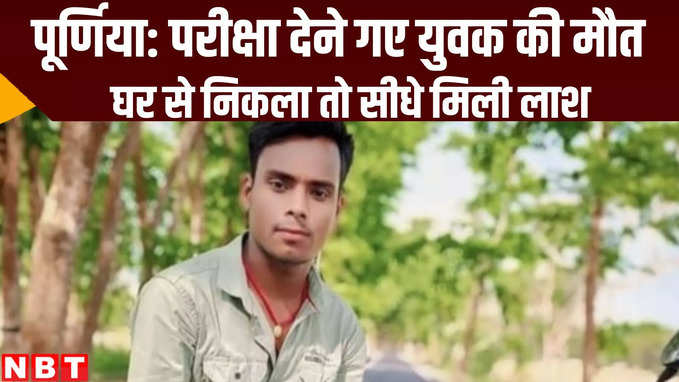 Bihar News: मौत का इम्तिहान! परीक्षा देकर लौट रहे युवकों को ट्रैक्टर ने रौंदा