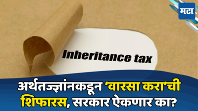 Inheritance Tax: ‘वारसा करा’ची अर्थतज्ञांकडून शिफारस, मध्यमवर्गाला फटका बसणार का? जाणून घ्या