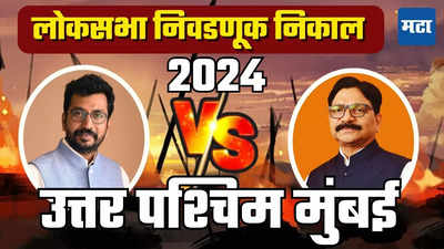 North West Mumbai Lok Sabha Election Result 2024 : उत्तर पश्चिम मुंबईत ट्विस्ट, फेरमतमोजणीत वायकर ४८ मतांनी विजयी