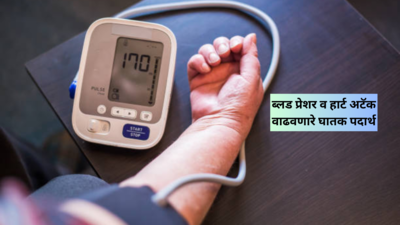 Blood Pressure चा स्फोट करतात हे 5 पदार्थ, हॉस्पिटलच्या फे-या, हार्ट अटॅक, औषधांपासून वाचण्यासाठी 10 हात दूर पळा