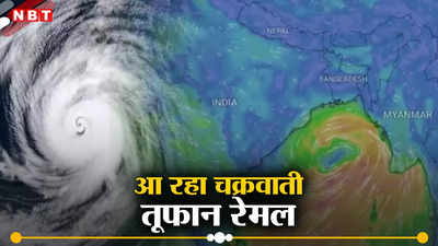 Cyclone Remal : आज पश्चिम बंगाल में दस्तक देने वाला है चक्रवाती तूफान रेमल, जानिए कितना खतरा और क्या तैयारी