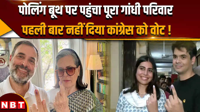 Rahul Gandhi Voting: राहुल का मां सोनिया संग सेल्फी वायरल, गांधी परिवार ने बनाया अनोखा रिकॉर्ड