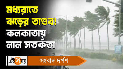 Cyclone Remal Kolkata Red Alert : মধ্যরাতে রেমাল ঘূর্ণি... 