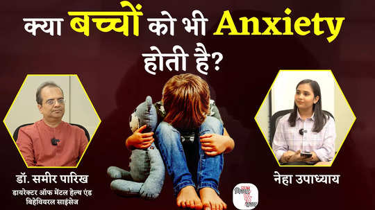 anxiety in children do children also have anxiety expert dr samir parikh opinion watch video