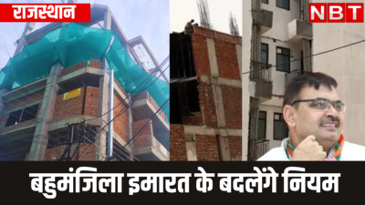 राजस्थान में मल्टीस्टोरी बिल्डिंग बनाने वालों के लिए बड़ी खबर , सरकार करने जा रही नियमों में ये बदलाव