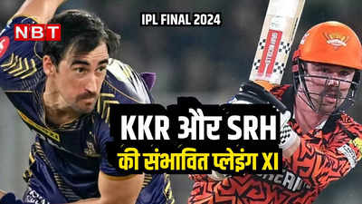 KKR vs SRH Playing 11: क्या ट्रेविस हेड को फाइनल नहीं खिलाएंगे कप्तान पैट कमिंस, SRH और KKR की प्लेइंग XI में कितने बदलाव