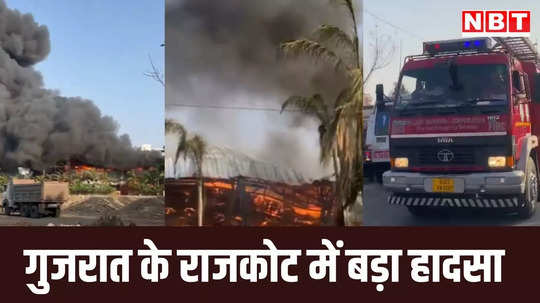 गुजरात: राजकोट के टीआरपी मॉल के गेमिंग जोन में लगी भीषण आग, दो की मौत