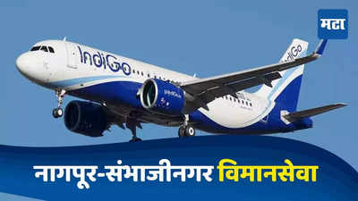 Nagpur News : नागपूर-छत्रपती संभाजीनगर विमानसेवा जुलैपासून, इंडिगोद्वारे नवीन फ्लाइटची घोषणा