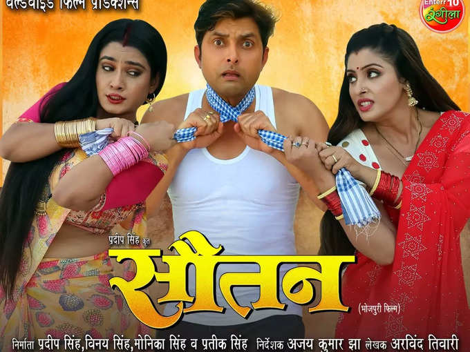 Bhojpuri Movie Sautan