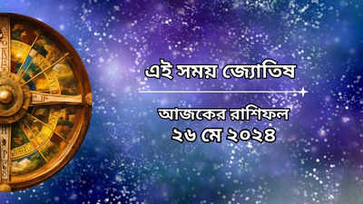 Daily Bengali Horoscope: আজ গুরু আদিত্য যোগে আয় বাড়বে ৪ রাশির, কেরিয়ারে উন্নতির প্রবল যোগ