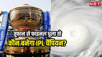 IPL फाइनल में बारिश का साया! अगर रिजर्व-डे भी हुआ रद्द तो कौन बनेगा चैंपियन?