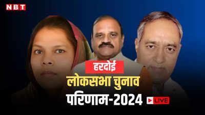 Hardoi Lok Sabha Chunav Result 2024: हरदोई में भाजपा की जीत, जय प्रकाश रावत ने सपा की ऊषा वर्मा को हराया