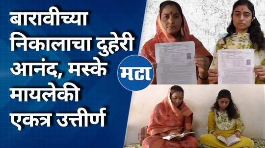 filled the 12th exam form together studied together passed along with mother and daughter story from hingoli