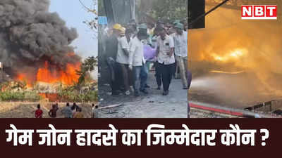 Opinion: मोरबी ब्रिज हादसे के बाद गुजरात में फिर बड़ी दुर्घटना... कौन लेगा सुरक्षा की गारंटी?