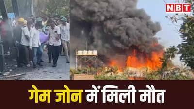 गुजरात: राजकोट के गेम जोन में आग लगने से बच्चों समेत 24 लोगों की मौत, और बढ़ा सकता है आंकड़ा