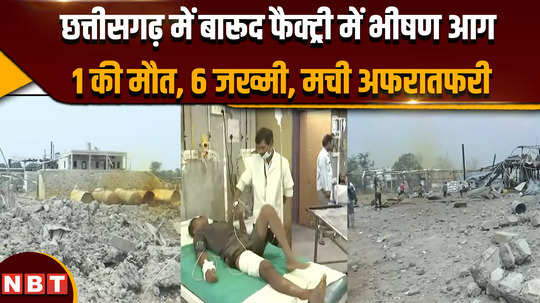 chhattisgarh news explosion in chhattisgarhs largest gunpowder factory 6 injured one dead