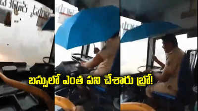 Bus Driver: కదులుతున్న బస్సులో ఇదేం పని.. డ్రైవర్, మహిళ కండక్టర్‌ సస్పెండ్