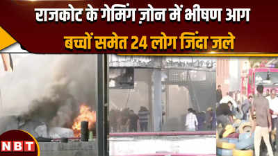 Gujarat Rajkot Fire: राजकोट के गेमिंग जोन में भीषण आग, 24 जिंदा जले, PM मोदी ने जताया शोक