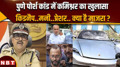 Pune Porsche Accident Case में पुलिस कमिश्नर ने कैसा बड़ा और नया खुलासा किया ?