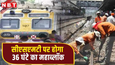 Mumbai Mega Block Update: यात्रीगण ध्यान दें! सीएसएमटी पर होगा 36 घंटे का महाब्लॉक, तेजस-वंदेभारत समेत कईं ट्रेनें होंगी रद्द, देखें लिस्ट