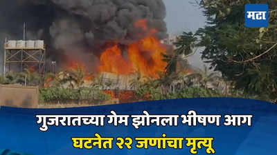 Rajkot Fire | गुजरातच्या गेम झोनमध्ये भीषण आग, घटनेत २२ जणांचा मृत्यू
