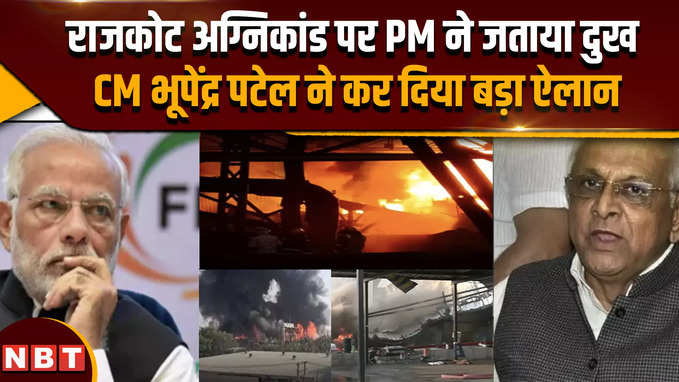 Gujarat Rajkot Fire: राजकोट TRP गेमिंग ज़ोन में भीषण आग, 24 की मौत, क्या बोले PM मोदी, अमित शाह