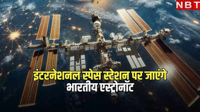 भारतीय एस्ट्रोनॉट्स को इस साल एडवांस्ड ट्रेनिंग उपलब्ध कराने के लिए NASA तैयार, बोला अमेरिका