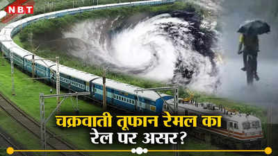 चक्रवाती तूफान रेमल बरपाएगा कहर? संडे-मंडे को दक्षिण पूर्व रेलवे की कई ट्रेनें रद्द, देखें लिस्ट
