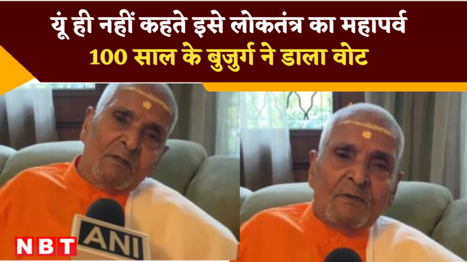 दिल्ली में 100 साल के बुजुर्ग ने डाला अपना वोट