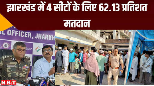 jharkhand lok sabha elections 62 percent voting for 4 seats know which lok sabha had highest voting