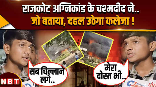 gujarat rajkot trp game zone fire what did the eyewitness revealed