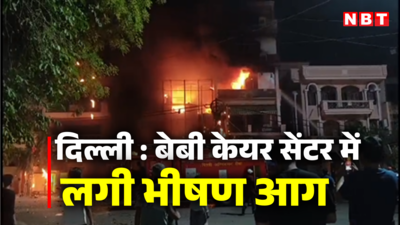 दिल्ली : विवेक विहार के बेबी केयर सेंटर में लगी आग, 11 नवजात बच्चों को सुरक्षित निकाला