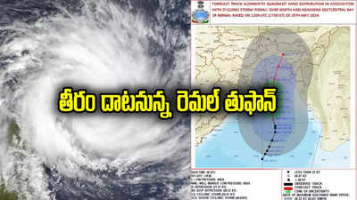 Remal Cyclone: తీరం దాటనున్న రెమల్ తుఫాన్.. వాతావరణ శాఖ హై అలర్ట్.. 21 గంటల పాటు విమానాలు బంద్