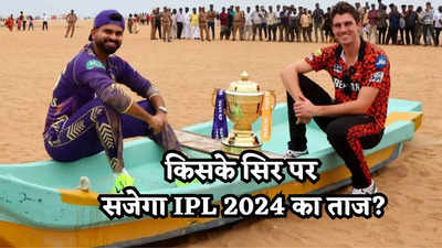 IPL 2024 Final: हैदराबाद या कोलकाता में से किस पार लगेगी नाव, चेन्नई में तय होगा  IPL के 17वें सीजन का किंग