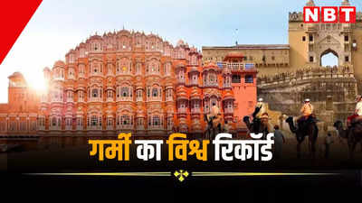 Rajasthan Heat Wave Alert: गर्मी का विश्व रिकॉर्ड, दुनिया के 10 सबसे गर्म शहरों में 7 राजस्थान के, जानें अगले दो दिन कैसा रहेगा मौसम
