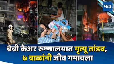 Delhi Fire: मृत्यूचा पाळणा! बेबी केअर सेंटरमध्ये भीषण आग, ७ नवजात बाळांचा मृत्यू, ५ व्हेंटिलेटरवर