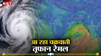 Cyclonic Storm Remal: झारखंड में 1 जून तक बारिश, 40 से 50 किलोमीटर की रफ्तार से चलेगी हवा