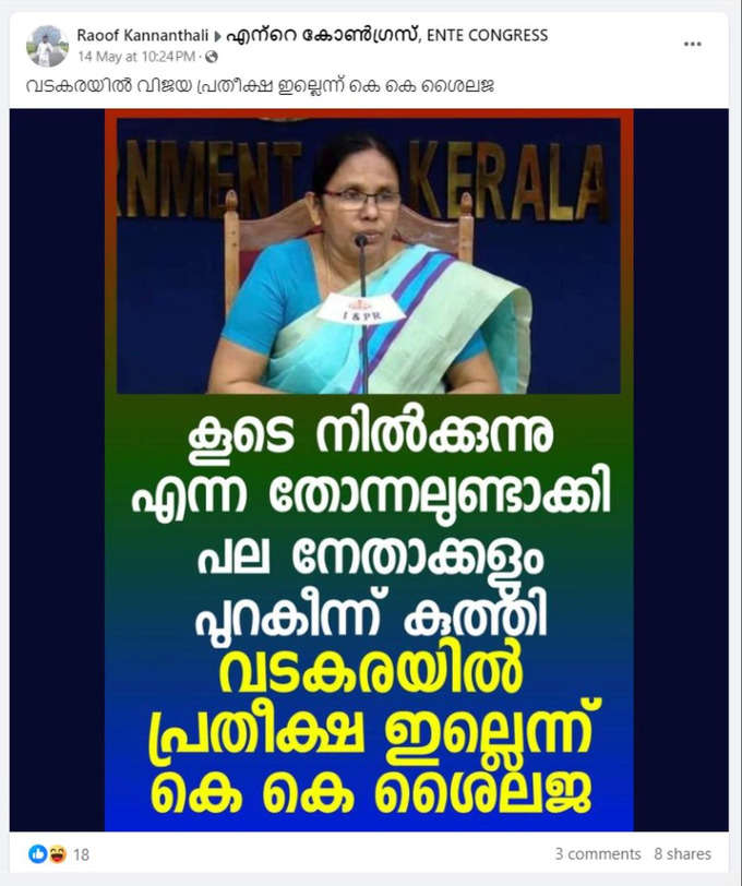 ഷെെലഡ ടീച്ചറുടെ പേരിൽ വെെറലായ പോസ്റ്റ്