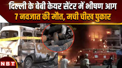 राजकोट के बाद दिल्ली में बेबी केयर सेंटर में भयानक आग, 7 बच्चों की मौत
