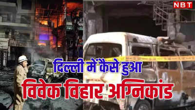 आधी रात दिल्ली के इस बेबी केयर सेंटर में कैसे फैली आग, 7 बच्चों की मौत,दिल्ली सरकार कराएगी जांच