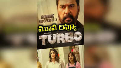 టర్బో మూవీ రివ్యూ- Turbo Movie Review