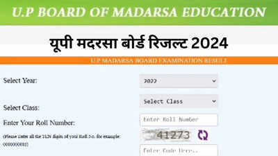UP Madarsa Board Result 2024: यूपी मदरसा बोर्ड का रिजल्ट 30 मई को, इस लिंक से कर सकते हैं चेक
