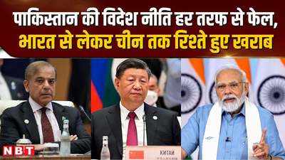 पाकिस्तान की विदेश नीति हर तरफ से फेल, भारत से लेकर चीन तक रिश्ते हुए खराब